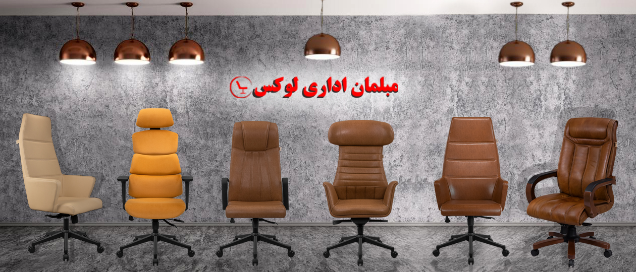 دسته بندی صندلی های جدید رحتیران